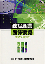 建設産業団体要覧