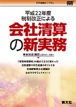 〔ＤＶＤ〕会社清算の新実務