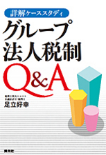 グループ法人税制Q&A