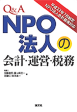 Ｑ＆Ａ　ＮＰＯ法人の会計・運営・税務