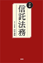 詳解　信託法務