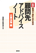 顧問先アドバイスノート＜企業法務編＞