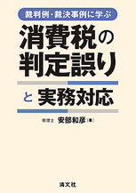 消費税の判定誤りと実務対応