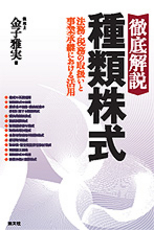 徹底解説 種類株式