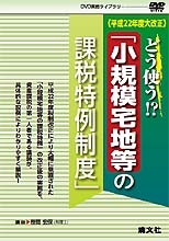 〔ＤＶＤ〕どう使う！？「小規模宅地等の課税特例制度」