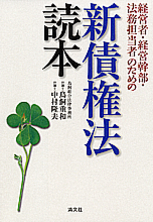 新債権法読本
