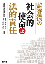 監査役の社会的使命と法的責任
