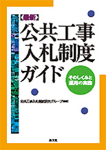 公共工事入札制度ガイド