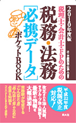 税務・法務【必携データ】ポケットBOOK