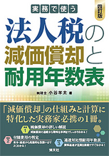 実務で使う　法人税の減価償却と耐用年数表