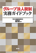 グループ法人税制実務ガイドブック