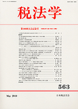 税法学 　№563
