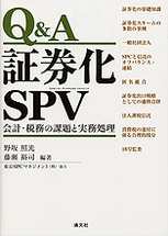 Ｑ＆Ａ 証券化ＳＰＶ