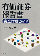 有価証券報告書　完全作成ガイド