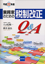 実務家のための税制改正Ｑ＆Ａ