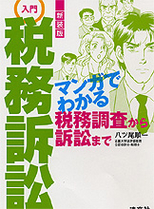 入門　税務訴訟