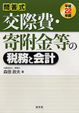 交際費・寄附金等の税務と会計