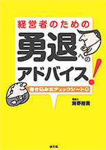 経営者のための勇退へのアドバイス
