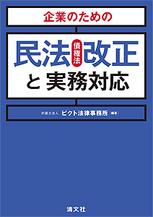 民法（債権法）改正と実務対応