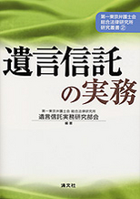 遺言信託の実務