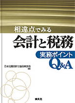 会計と税務 実務ポイントQ＆A