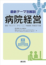 最新テーマ別解説　病院経営