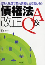 債権法改正Q＆A