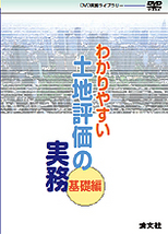 〔ＤＶＤ〕わかりやすい土地評価の実務〔基礎編〕