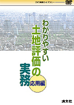 〔ＤＶＤ〕わかりやすい土地評価の実務〔応用編〕