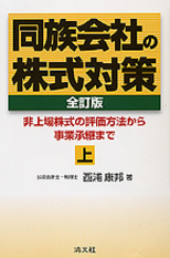 同族会社の株式対策〔全訂版〕・上