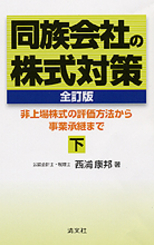 同族会社の株式対策〔全訂版〕・下
