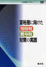 〔ＤＶＤ〕富裕層に向けた相続税・贈与税対策の実践