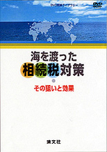 〔ＤＶＤ〕海を渡った相続税対策～その狙いと効果