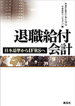 退職給付会計