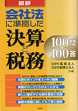 会社法に準拠した決算と税務 100問100答