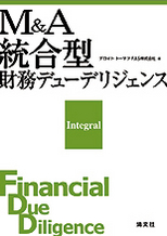 Ｍ＆Ａ 統合型財務デューデリジェンス
