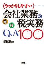 うっかりしやすい会社業務の税実務Q＆A100