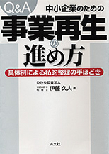 Q＆A／中小企業のための事業再生の進め方