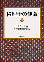 税理士の使命