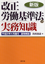 改正労働基準法の実務知識