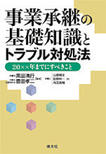 事業承継の基礎知識とトラブル対処法