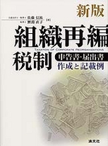 組織再編税制　申告書・届出書作成と記載例