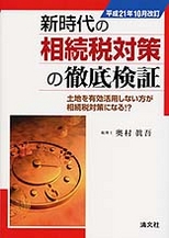 新時代の相続税対策の徹底検証