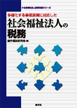 社会福祉法人の税務