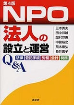 NPO法人の設立と運営Q&A