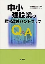 Q＆A中小建設業の経営改善ハンドブック
