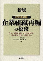 企業組織再編の税務