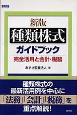 種類株式ガイドブック