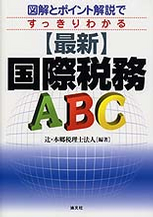 〔最新〕国際税務ＡＢＣ