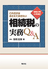 相続税の実務Q&A